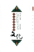 多元融通的回族文化