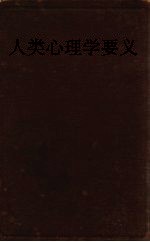 人类心理学要义