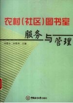 农村·社区·图书室服务与管理