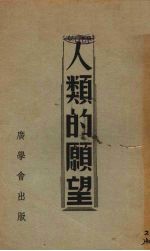 人类的愿望