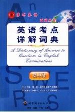 英语考点详解词典 高中版