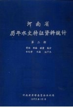 河南省历年水文特征资料统计 第2册