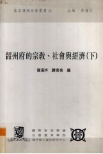 韶州府的宗教、社会与经济 下