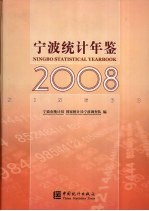 宁波统计年鉴 2008 中英文本