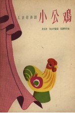 小公鸡 儿童歌舞剧