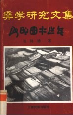 彝学研究文集