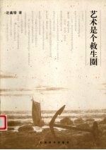 艺术是个救生圈