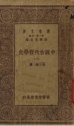 中国古代哲学史 1