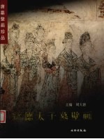 懿德太子墓壁画 中英文本