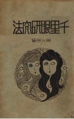 千里眼研究 法
