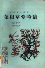 菜根草堂吟稿