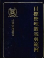 目标管理个案与范例