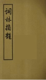 词林摘艳 1