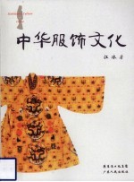 中华服饰文化