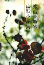 林语堂随笔幽默小品集