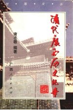清代广西历史纪事