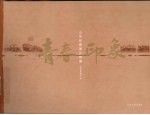 青春印象 山东和知青图片档案