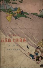 百花山上的奇迹 三幕六场童话剧