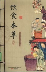 饮食本草 上