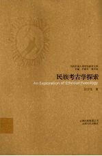 民族考古学探索