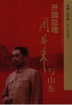 开国总理周恩来与山东