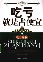 吃亏就是占便宜