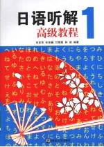 日语听解高级教程 1