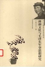 湖湘文化与毛泽东军事思想研究
