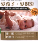爱孩子·爱摄影 唐人教你做宝贝的贴身摄影师
