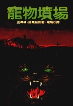 宠物坟场 第2版