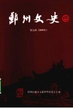 鄞州文史 第7辑 2009年