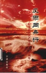 风雨同舟行 纪念中国共产党成立八十周年