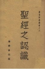 聖经之认识