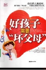好孩子需要“坏父母”