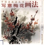 写意梅花画法 2