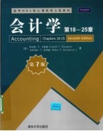 会计学 第18-25章 第7版