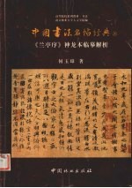 中国书法名帖经典 上 《兰亭序》神龙本临摹解析