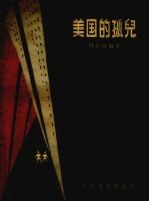 美国的孤儿