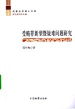 受贿罪新型暨疑难问题研究