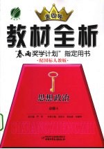 教材全析 思想政治 必修4 配国标人教版
