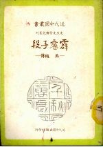 霹雳手段 吴樾传