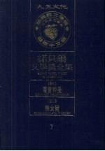 诺贝尔文学奖全集 7 霍普特曼 泰戈尔
