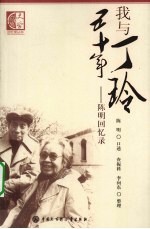 我与丁玲五十年 陈明回忆录