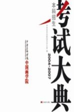 中央美术学院中国画学院本科招生考试大典 2004-2007