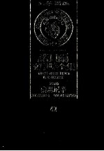 诺贝尔文学奖全集 42 索忍尼辛 第2版
