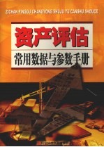 资产评估常用数据与参数手册 第1卷