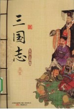 三国志 下