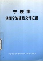 宁波市信用宁波建设文件汇编