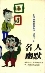 外国幽默故事集 名人幽默