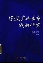 宁波产业立市战略研究